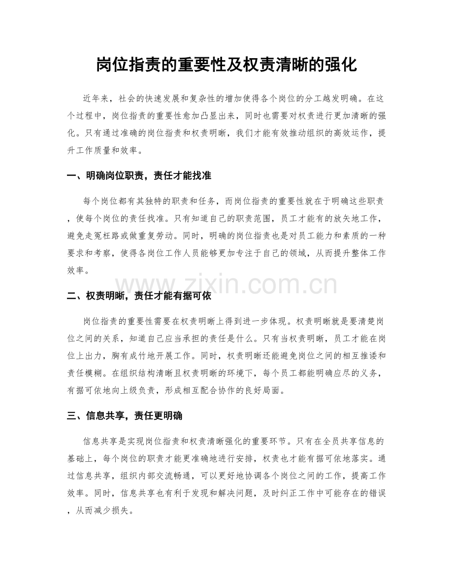 岗位职责的重要性及权责清晰的强化.docx_第1页