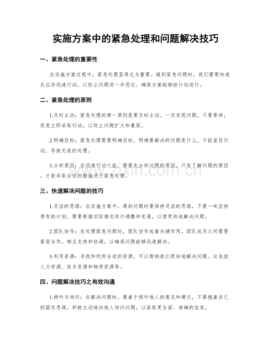 实施方案中的紧急处理和问题解决技巧.docx_第1页