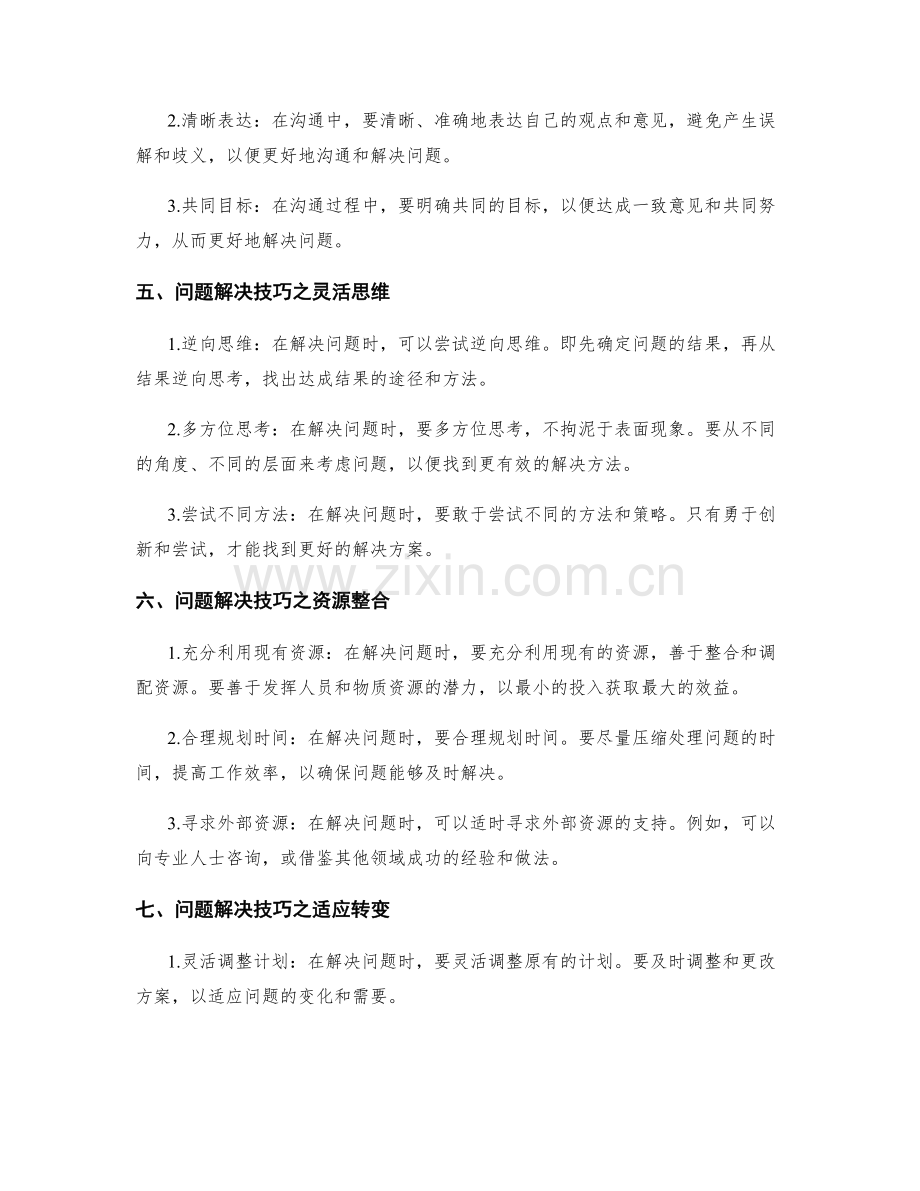 实施方案中的紧急处理和问题解决技巧.docx_第2页