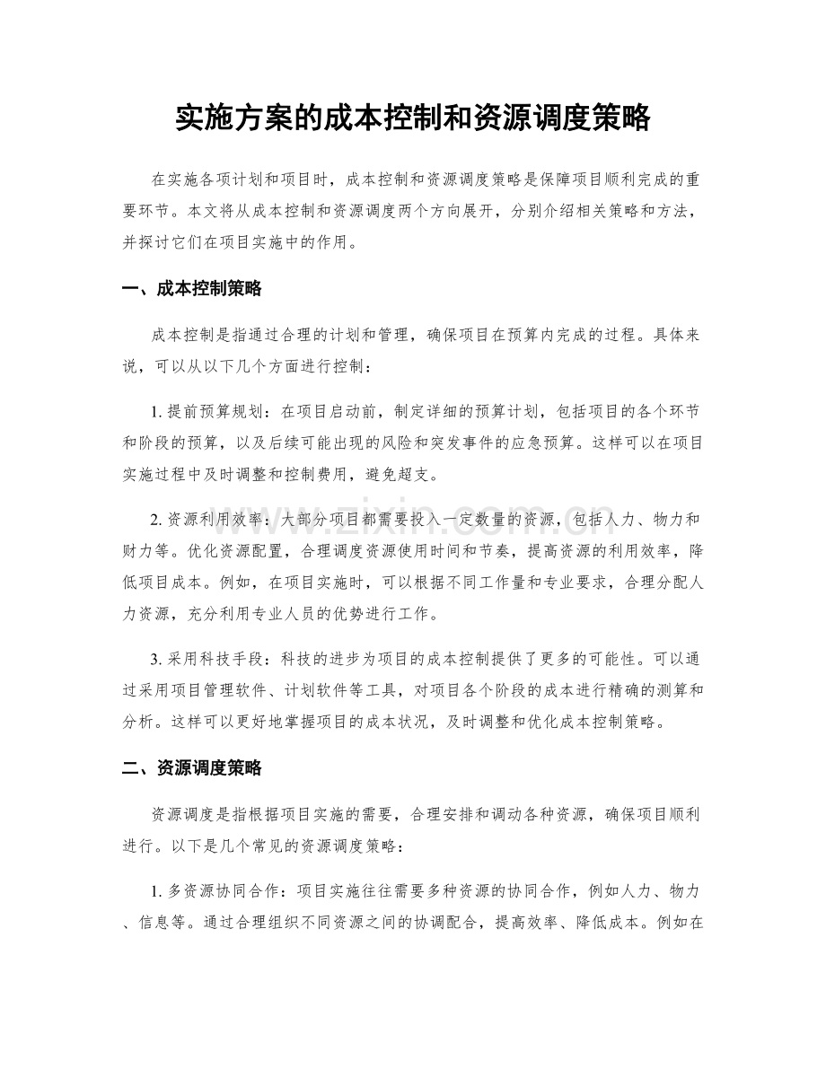 实施方案的成本控制和资源调度策略.docx_第1页