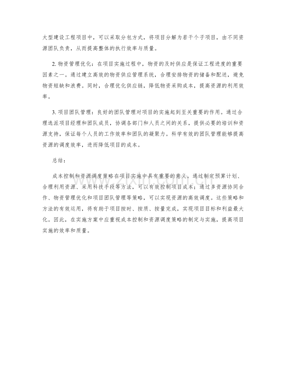 实施方案的成本控制和资源调度策略.docx_第2页