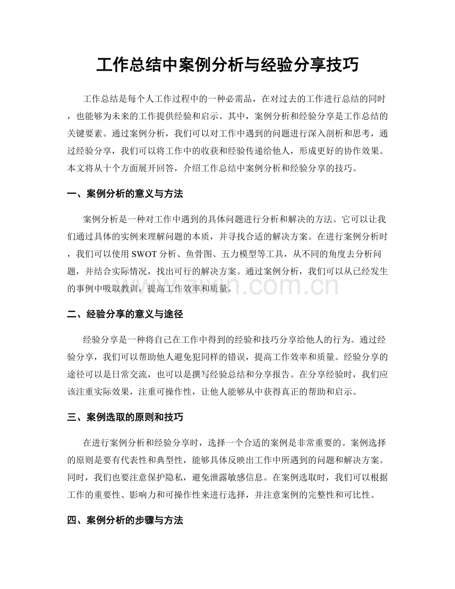 工作总结中案例分析与经验分享技巧.docx_第1页