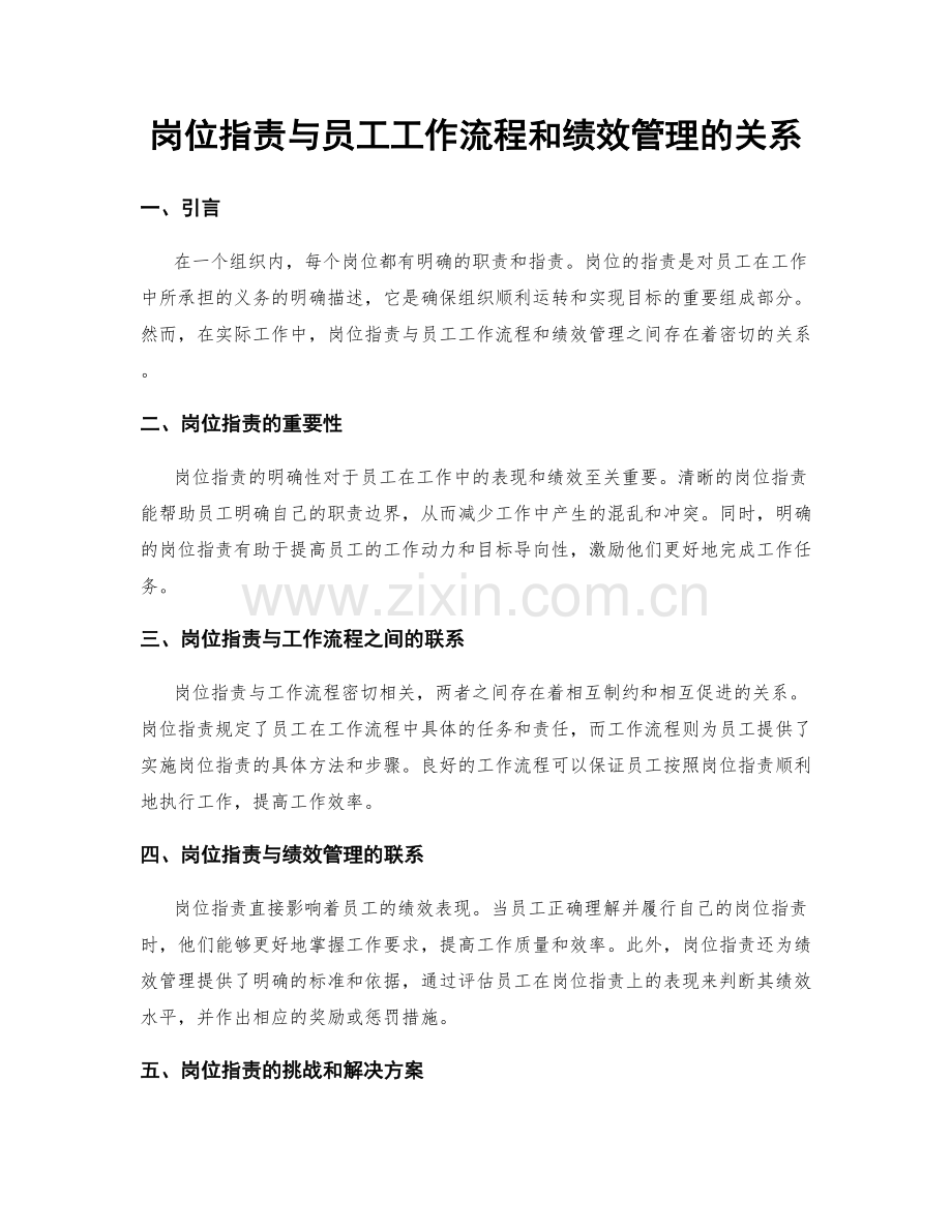 岗位职责与员工工作流程和绩效管理的关系.docx_第1页