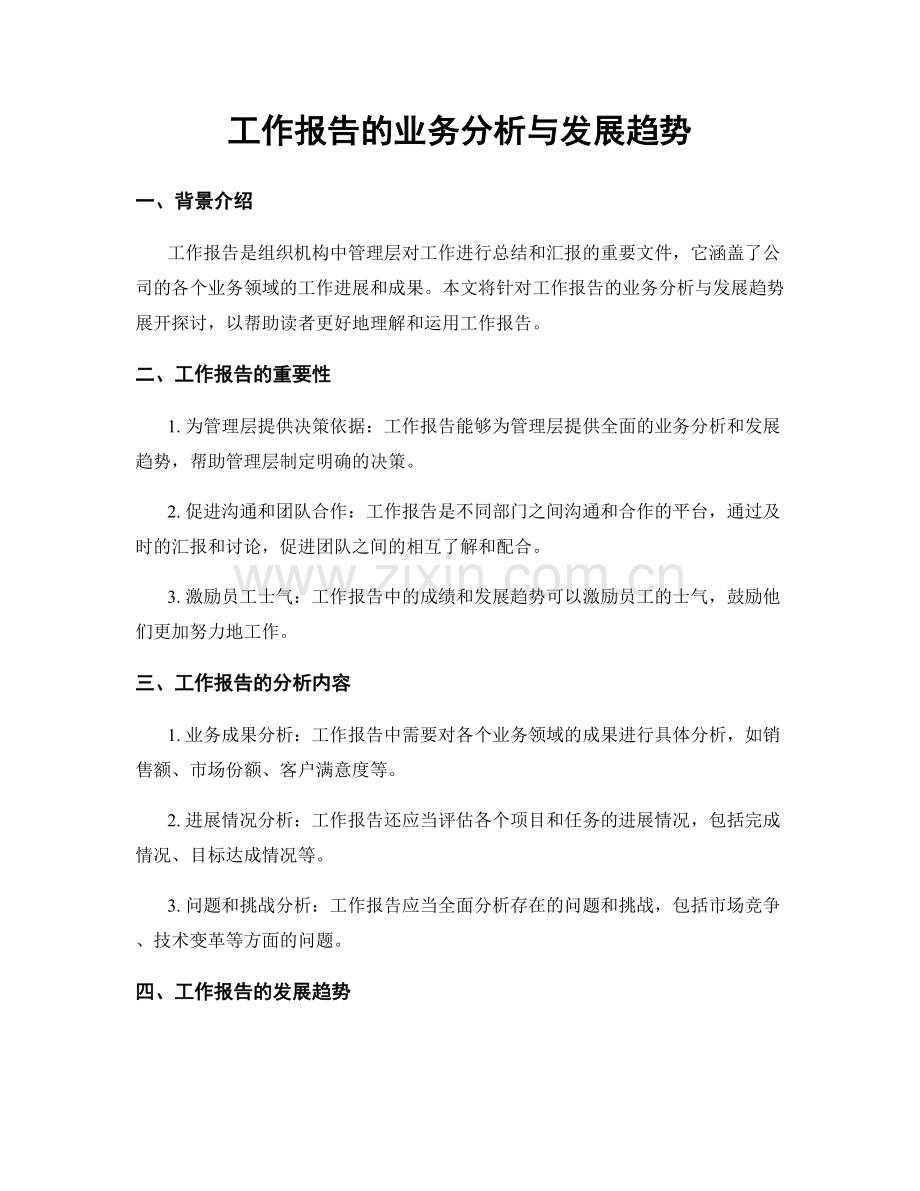 工作报告的业务分析与发展趋势.docx_第1页