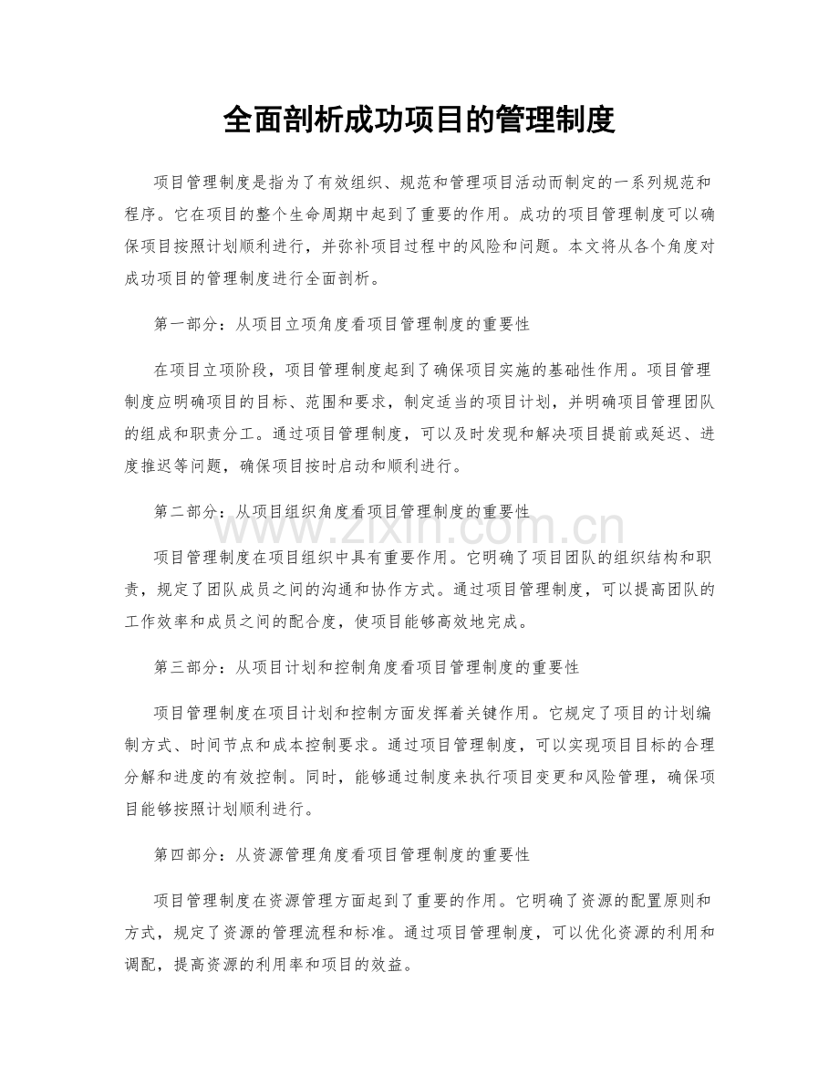 全面剖析成功项目的管理制度.docx_第1页