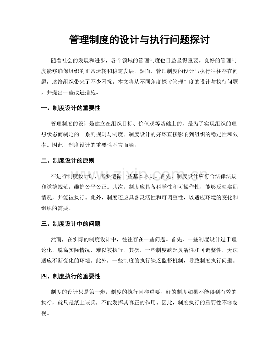 管理制度的设计与执行问题探讨.docx_第1页