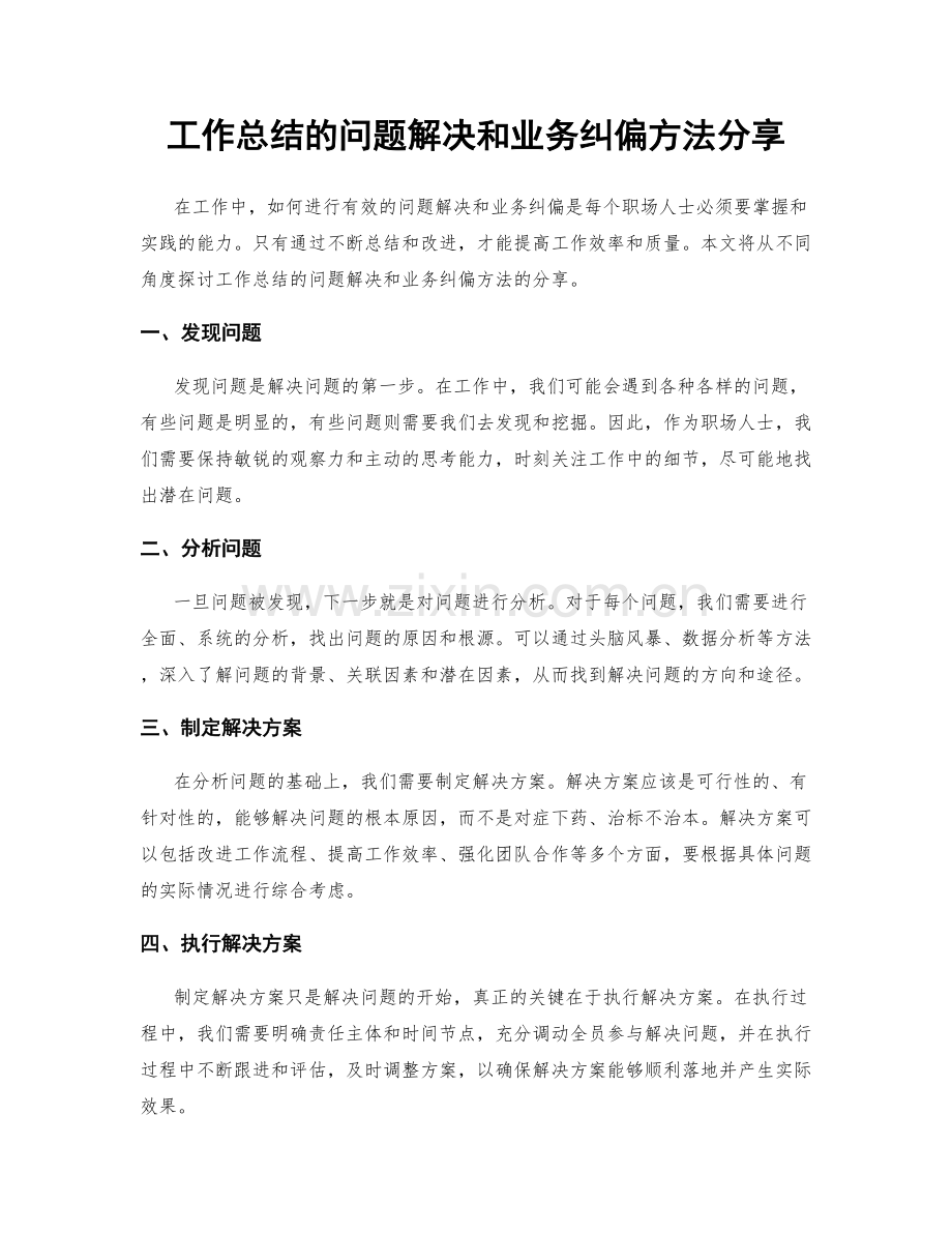 工作总结的问题解决和业务纠偏方法分享.docx_第1页