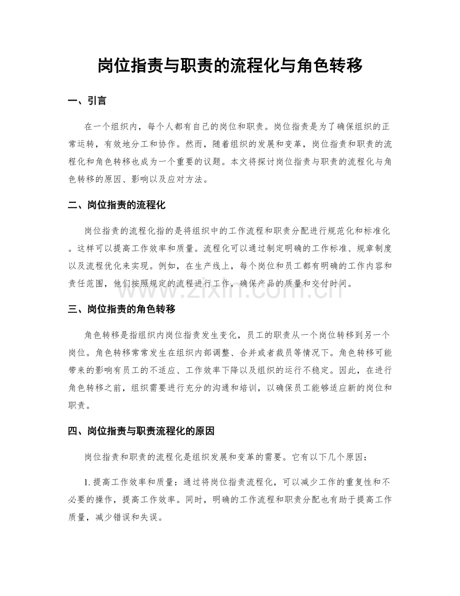 岗位职责与职责的流程化与角色转移.docx_第1页