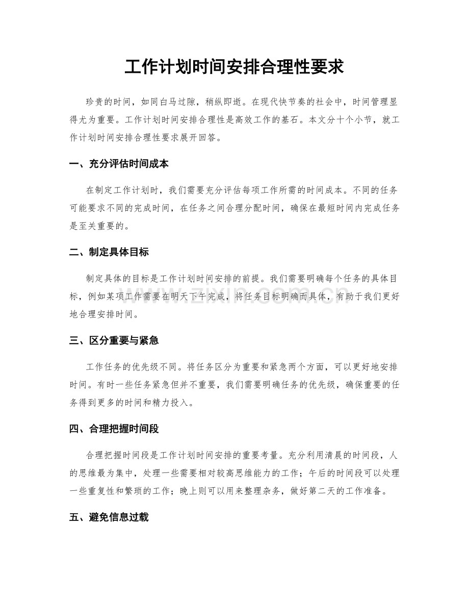 工作计划时间安排合理性要求.docx_第1页