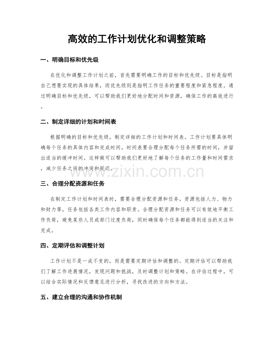 高效的工作计划优化和调整策略.docx_第1页