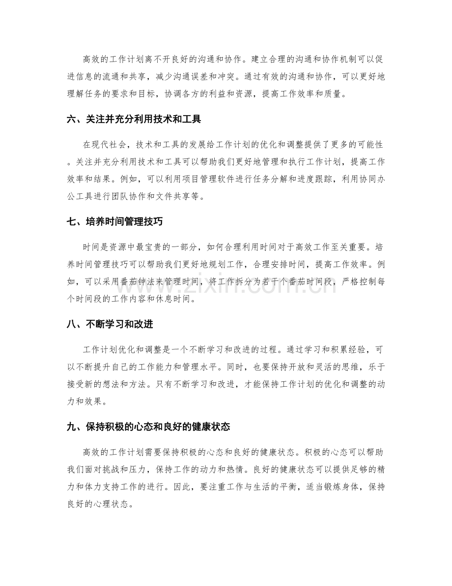 高效的工作计划优化和调整策略.docx_第2页