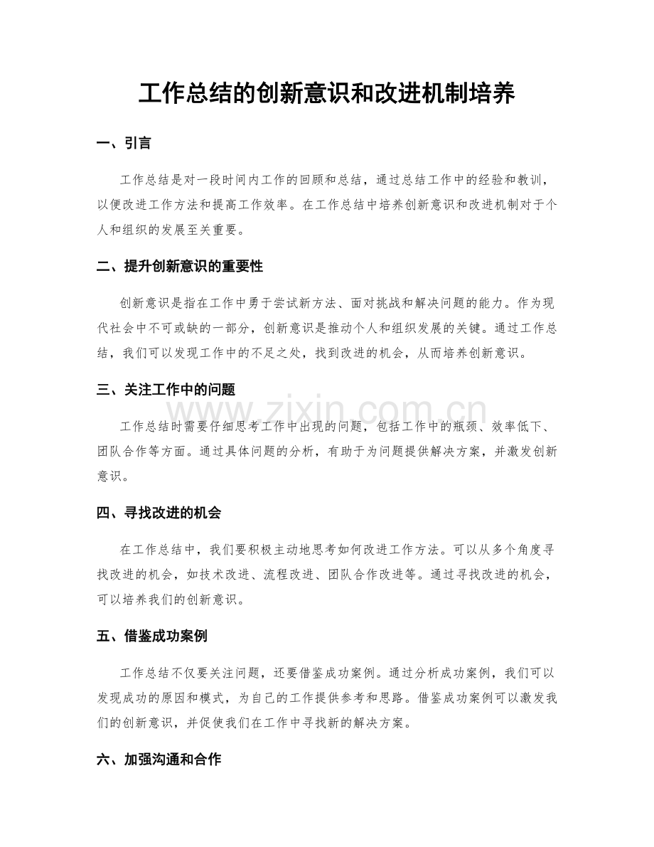 工作总结的创新意识和改进机制培养.docx_第1页