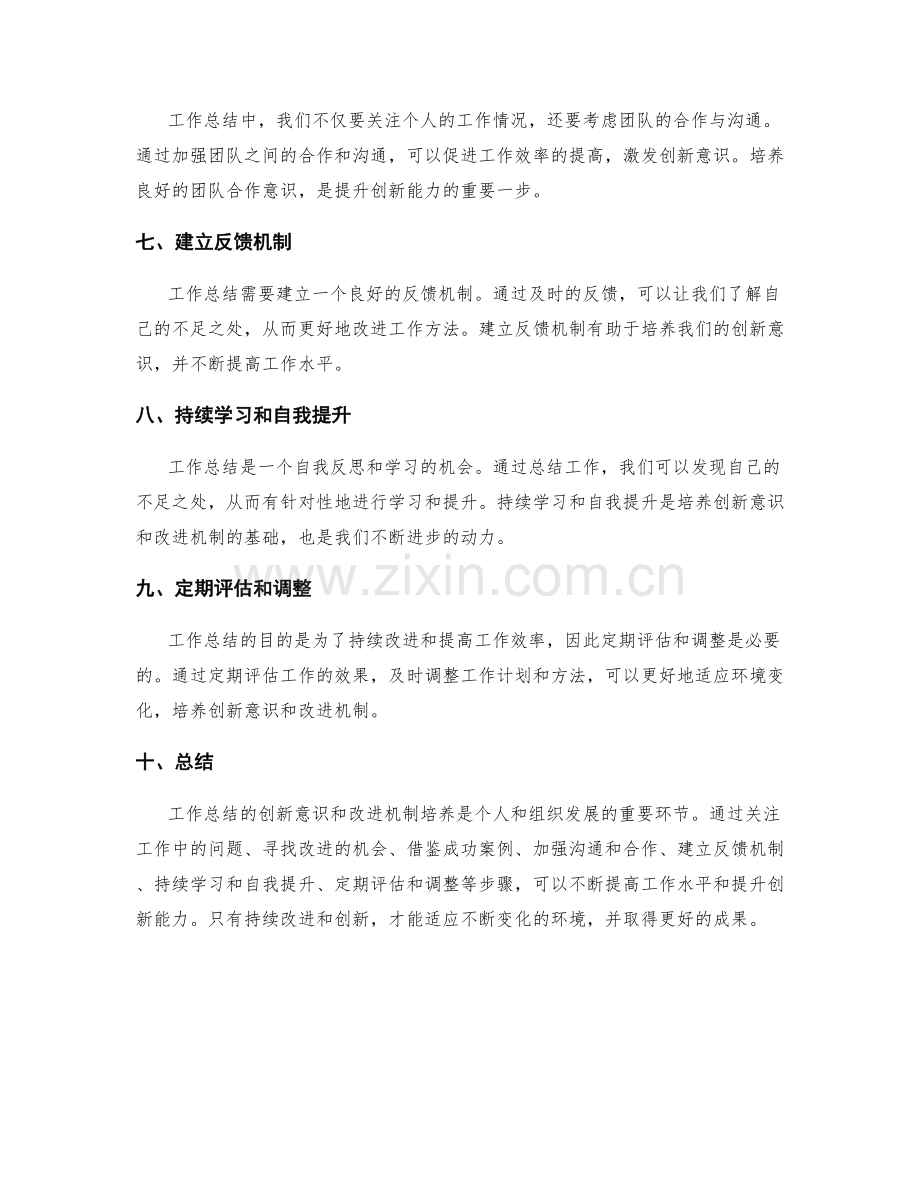 工作总结的创新意识和改进机制培养.docx_第2页