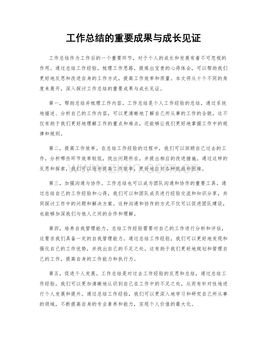 工作总结的重要成果与成长见证.docx_第1页