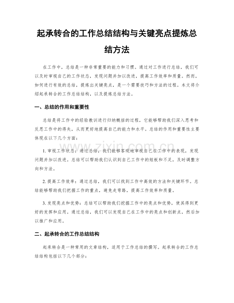 起承转合的工作总结结构与关键亮点提炼总结方法.docx_第1页