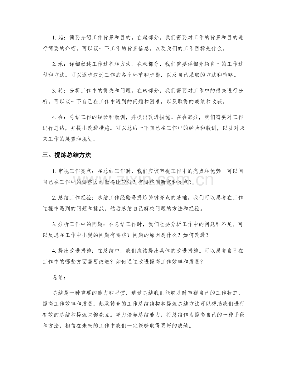 起承转合的工作总结结构与关键亮点提炼总结方法.docx_第2页