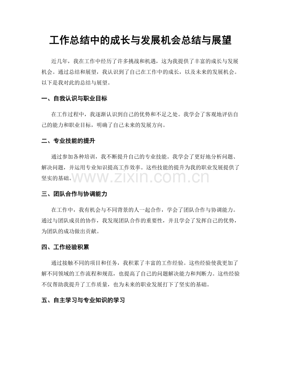 工作总结中的成长与发展机会总结与展望.docx_第1页