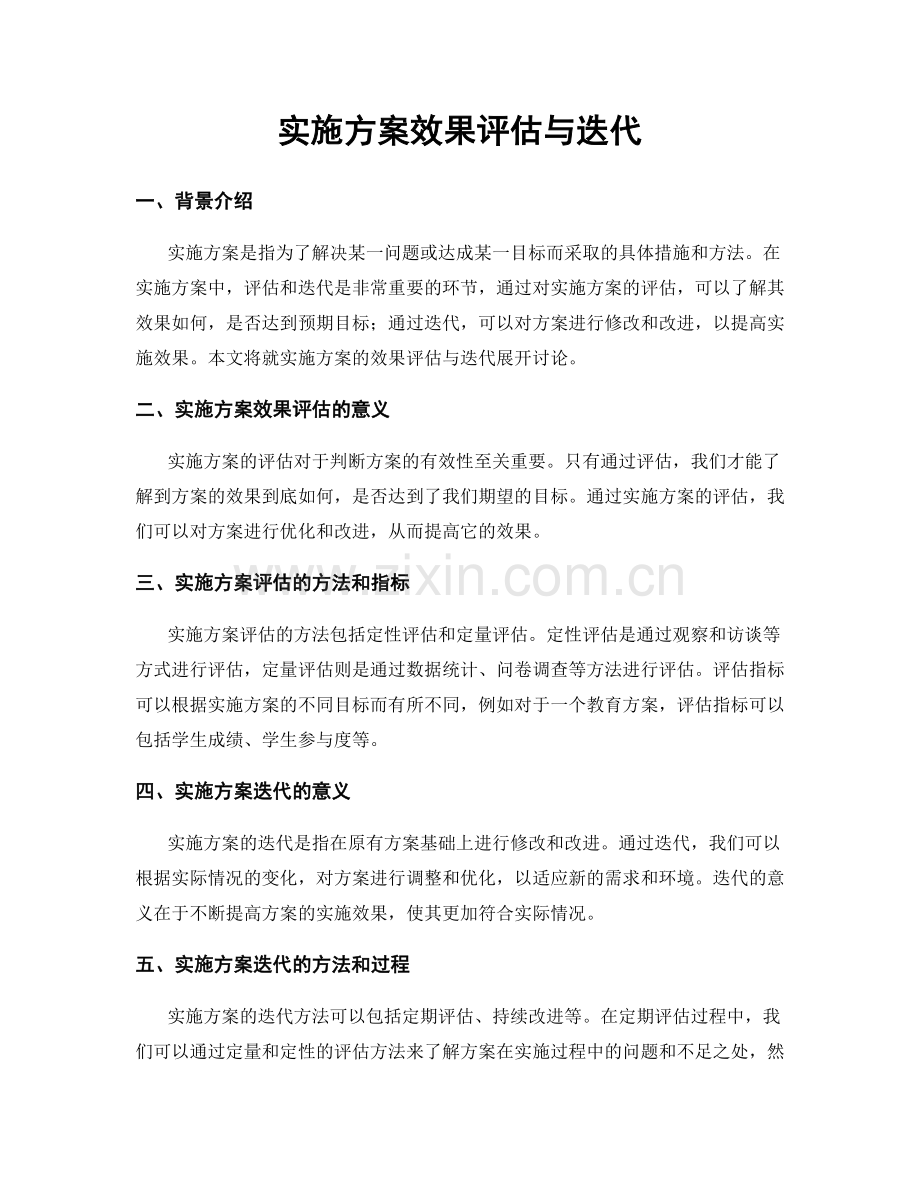 实施方案效果评估与迭代.docx_第1页