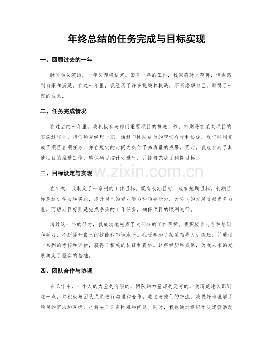 年终总结的任务完成与目标实现.docx_第1页