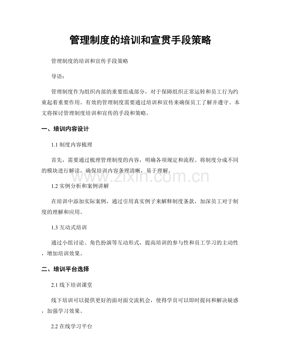 管理制度的培训和宣贯手段策略.docx_第1页