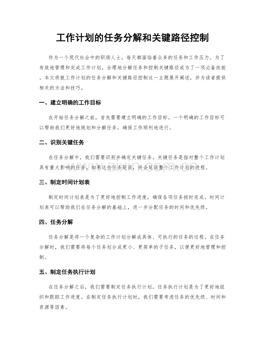 工作计划的任务分解和关键路径控制.docx_第1页