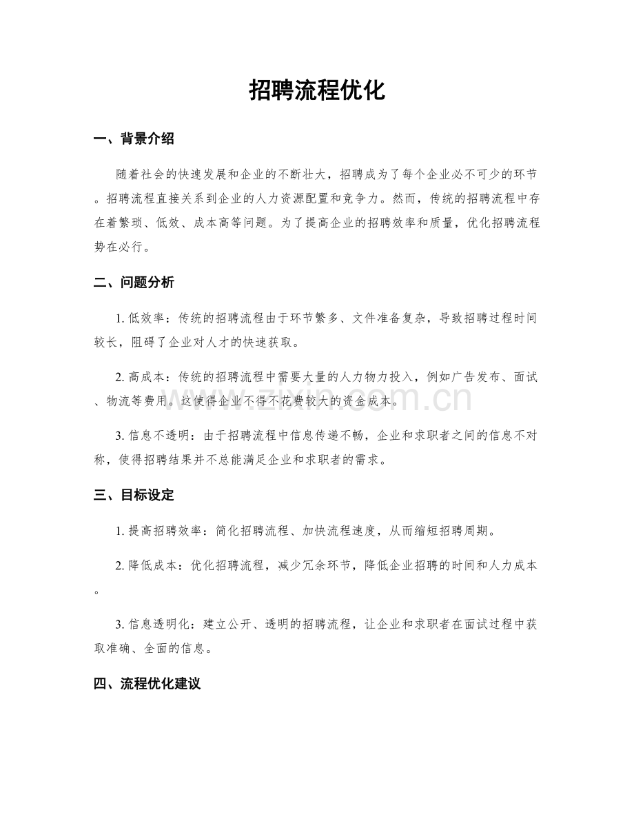 招聘流程优化.docx_第1页