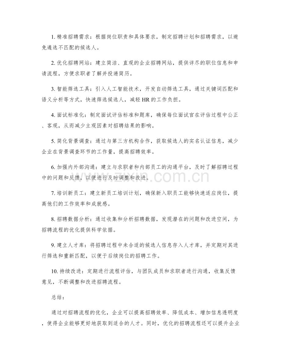 招聘流程优化.docx_第2页