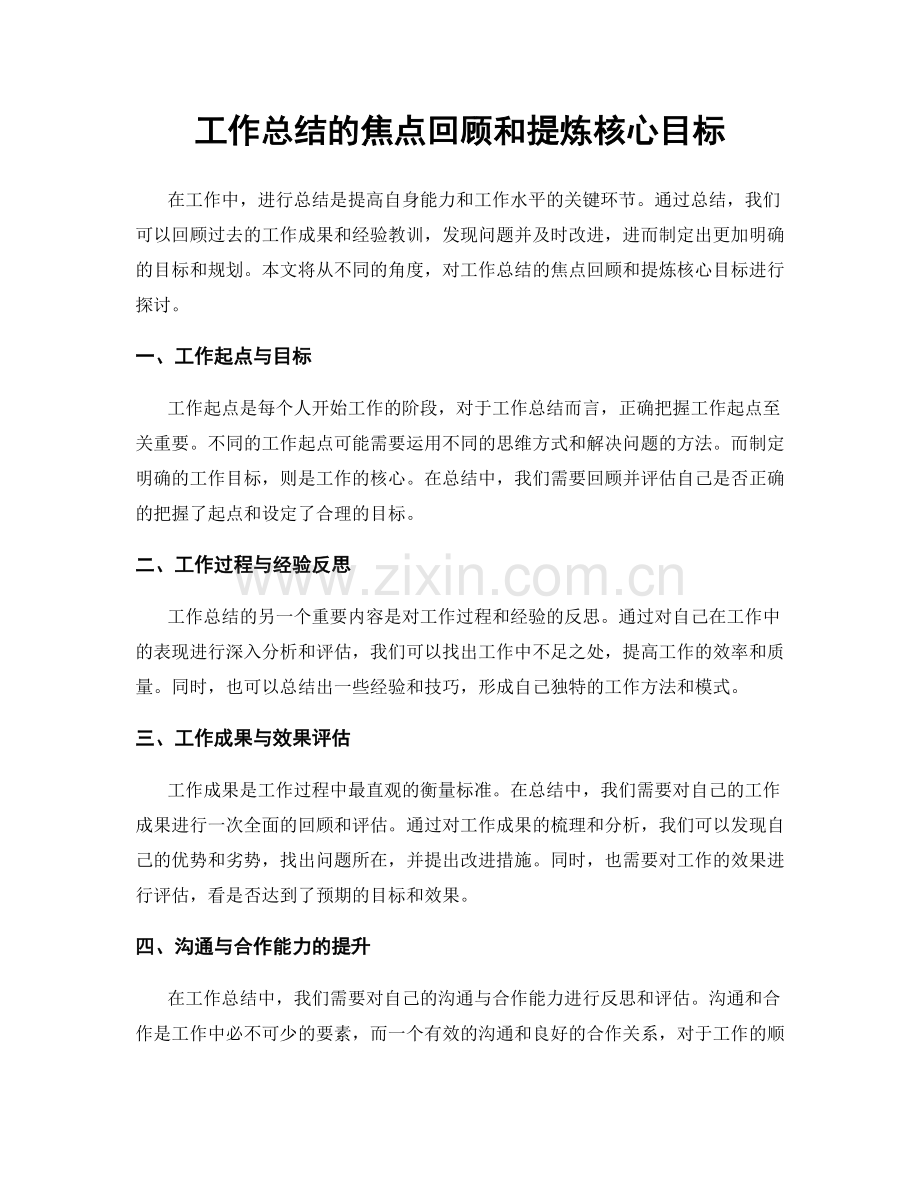 工作总结的焦点回顾和提炼核心目标.docx_第1页