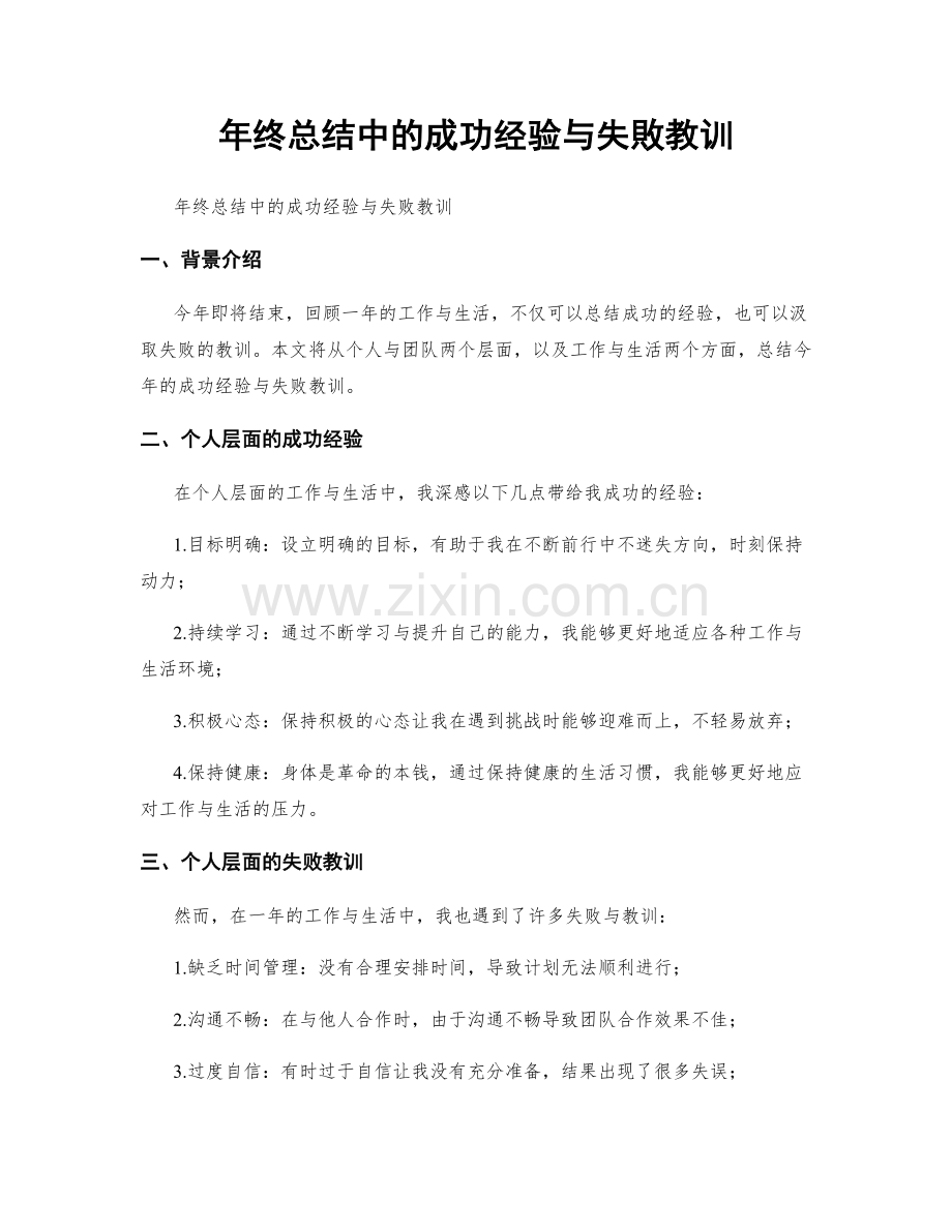 年终总结中的成功经验与失敗教训.docx_第1页