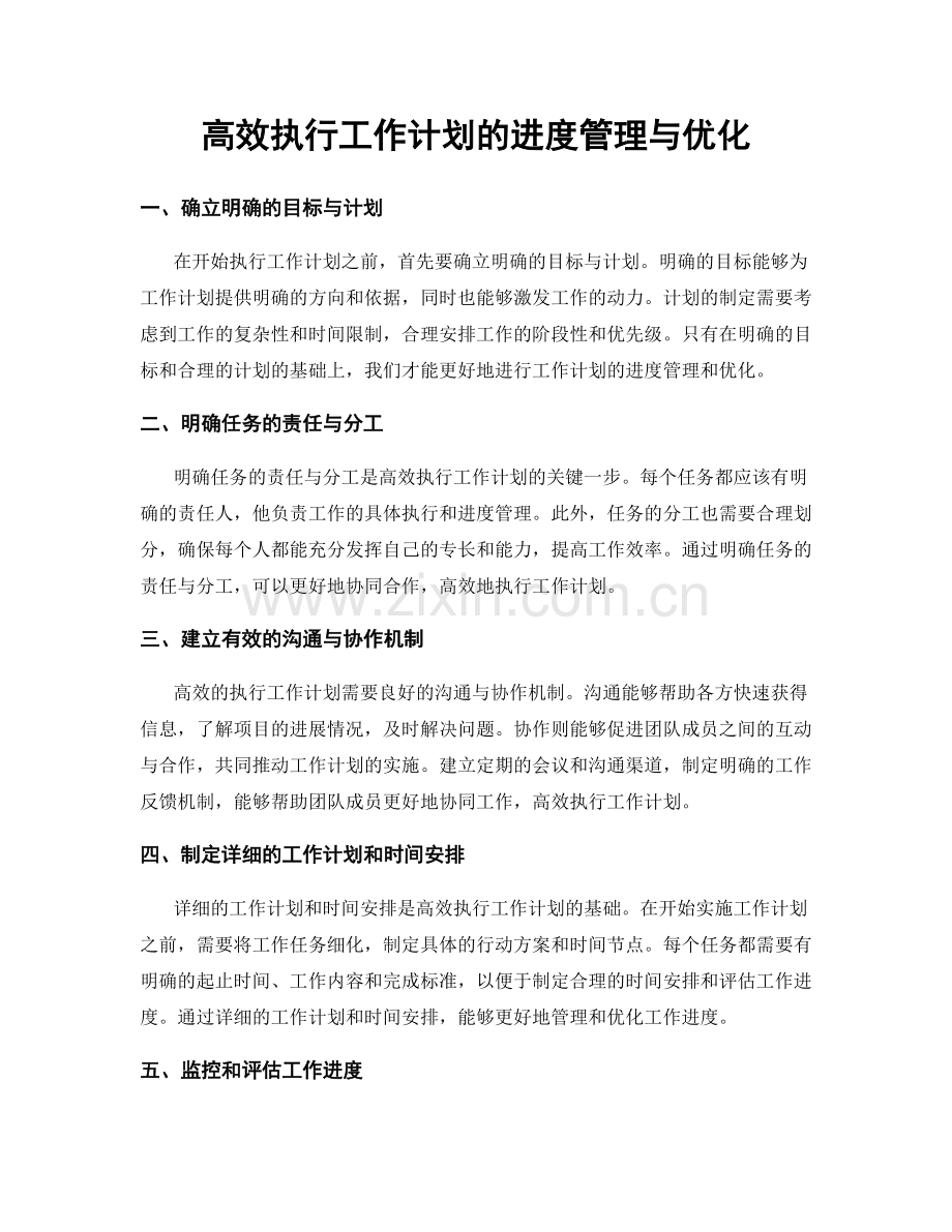 高效执行工作计划的进度管理与优化.docx_第1页