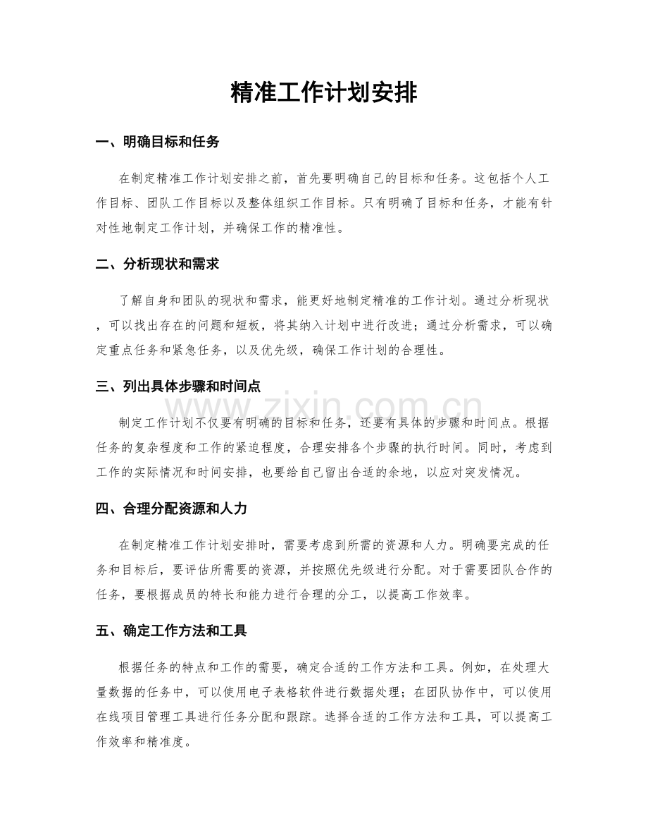 精准工作计划安排.docx_第1页