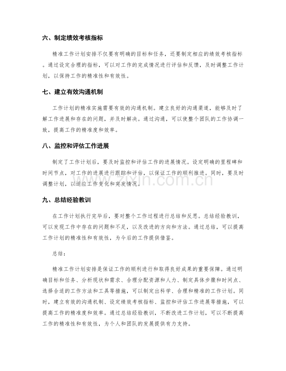 精准工作计划安排.docx_第2页