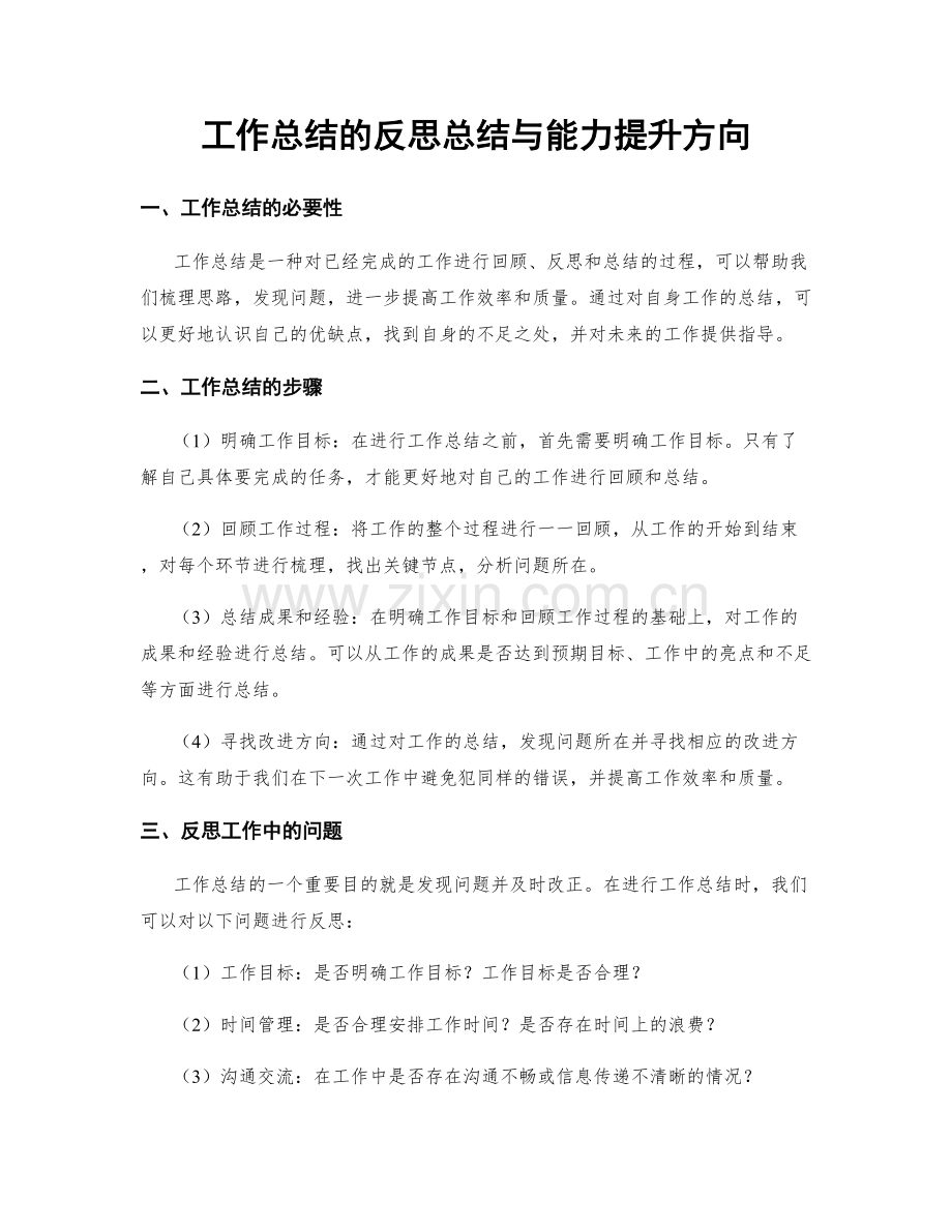 工作总结的反思总结与能力提升方向.docx_第1页