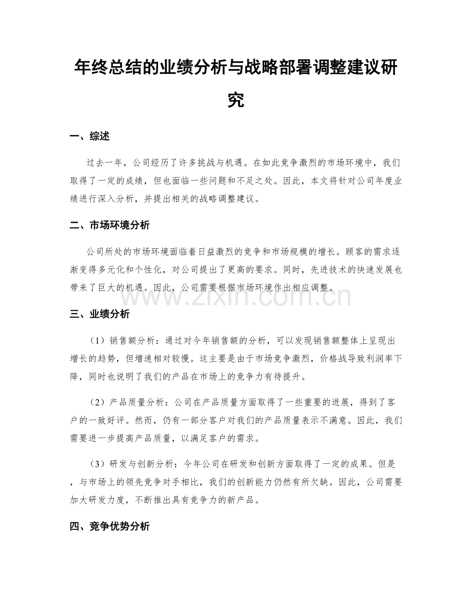 年终总结的业绩分析与战略部署调整建议研究.docx_第1页