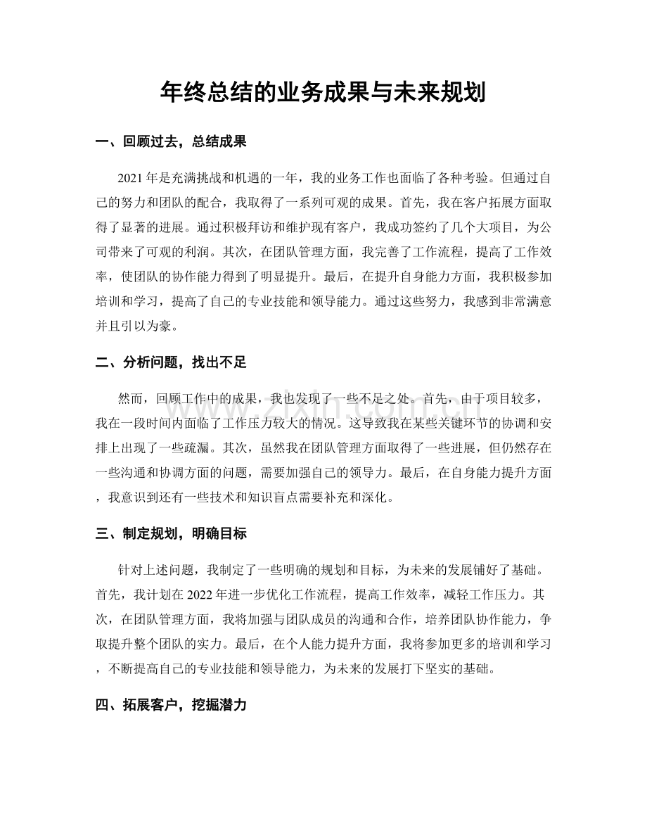 年终总结的业务成果与未来规划.docx_第1页