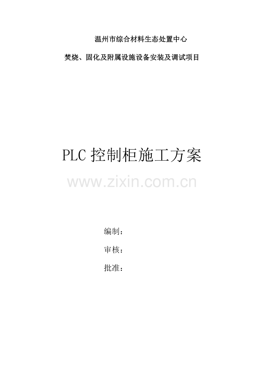 PLC控制柜施工方案.doc_第1页