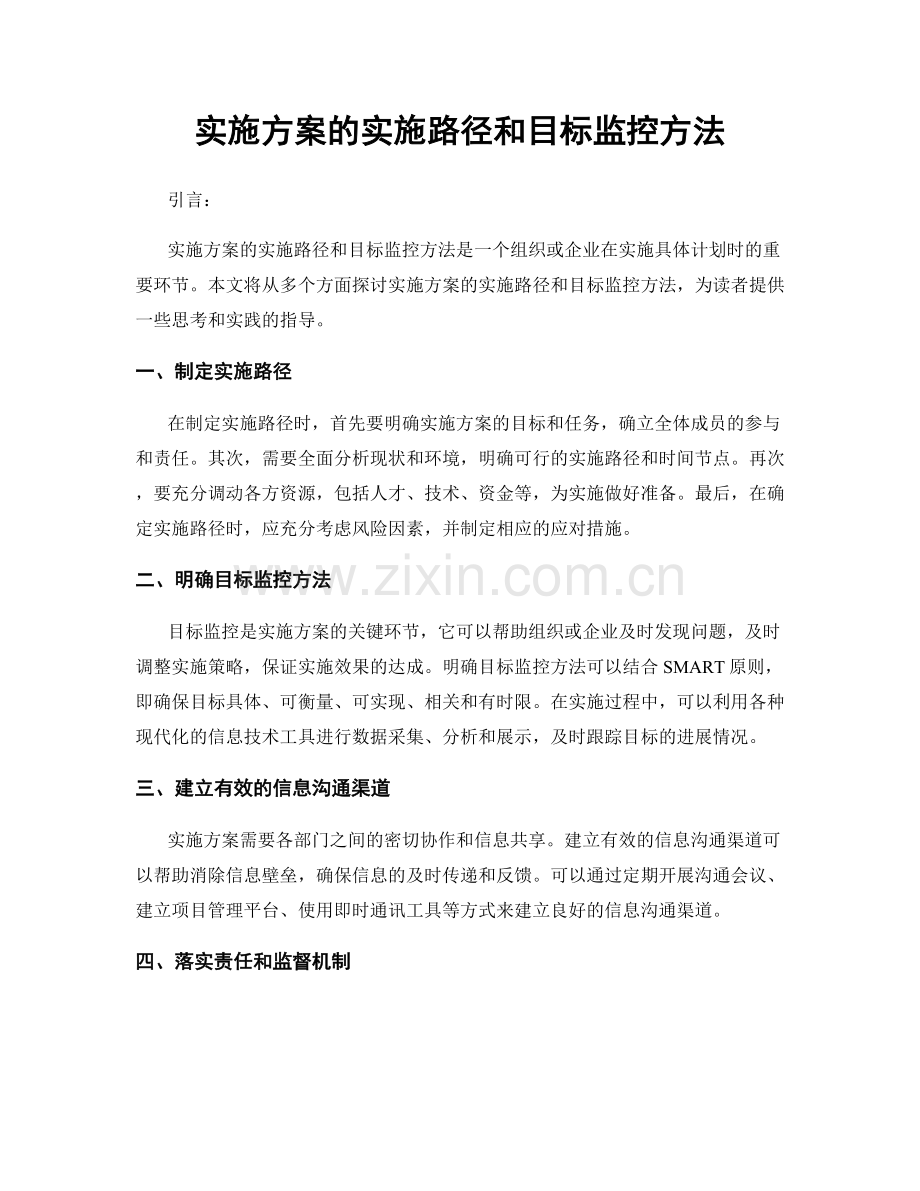 实施方案的实施路径和目标监控方法.docx_第1页