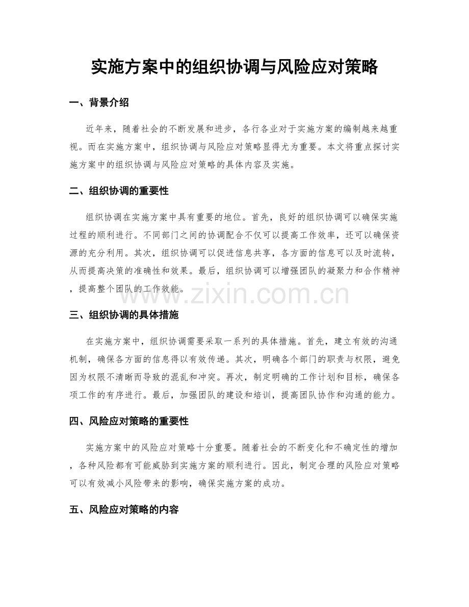 实施方案中的组织协调与风险应对策略.docx_第1页