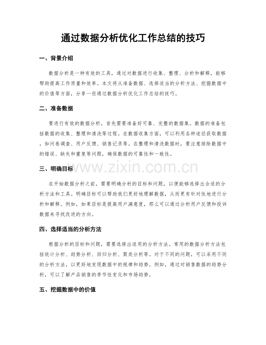 通过数据分析优化工作总结的技巧.docx_第1页