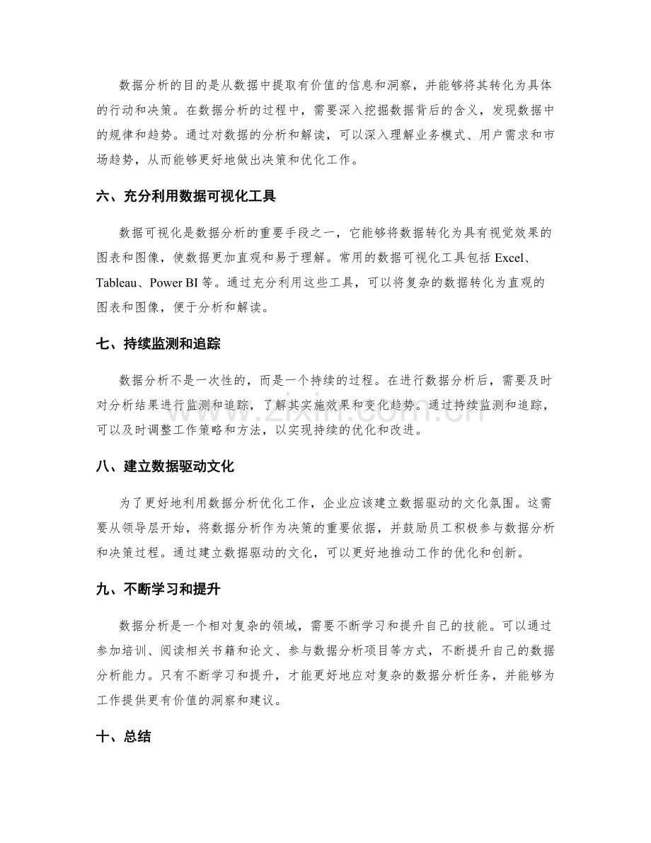 通过数据分析优化工作总结的技巧.docx_第2页