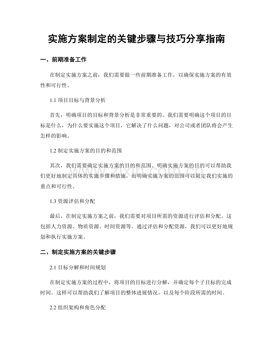 实施方案制定的关键步骤与技巧分享指南.docx_第1页