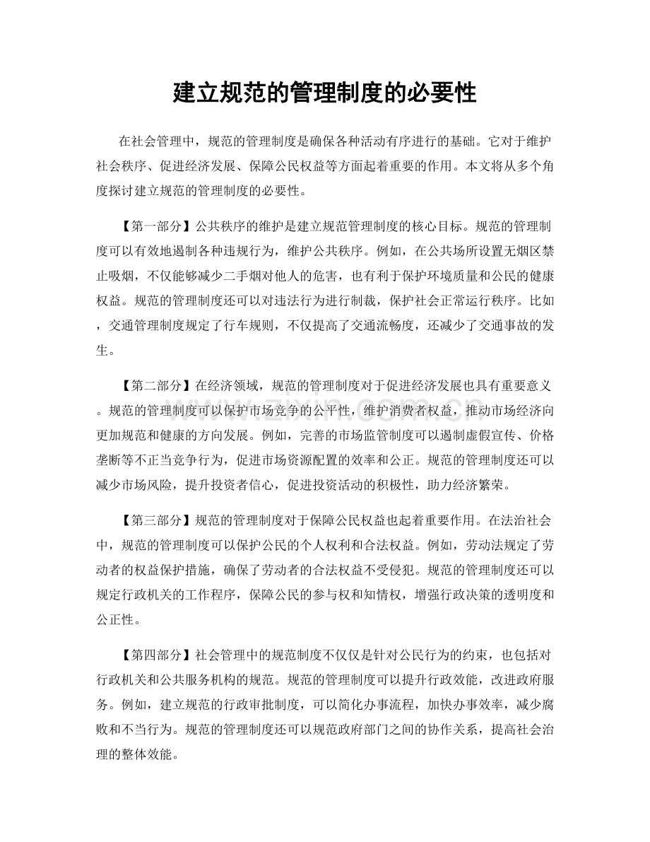 建立规范的管理制度的必要性.docx_第1页