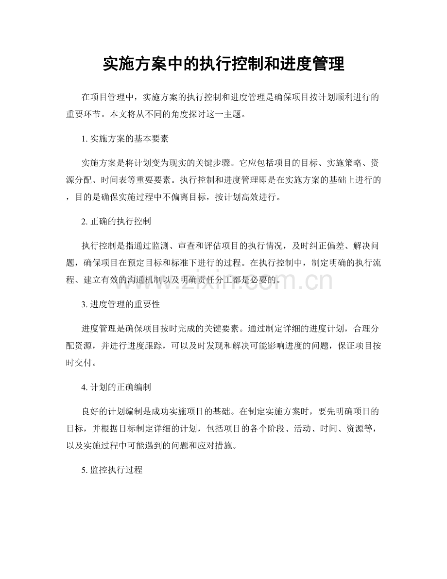 实施方案中的执行控制和进度管理.docx_第1页