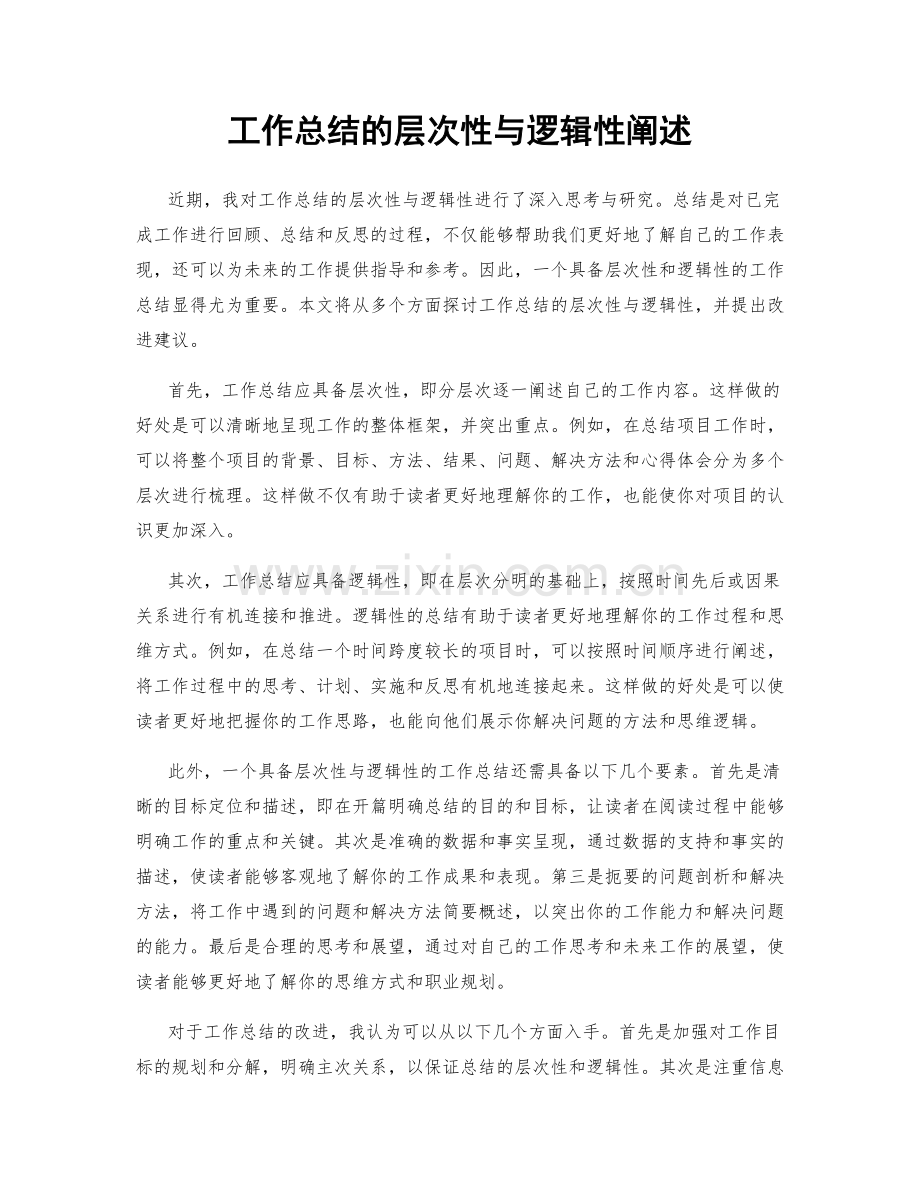 工作总结的层次性与逻辑性阐述.docx_第1页