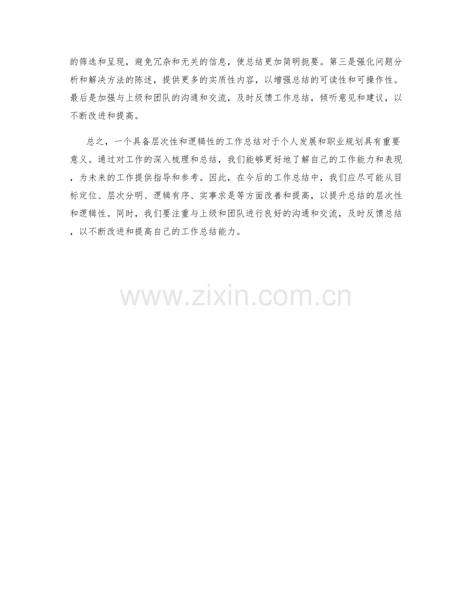 工作总结的层次性与逻辑性阐述.docx_第2页