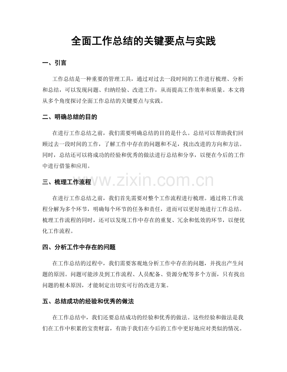 全面工作总结的关键要点与实践.docx_第1页