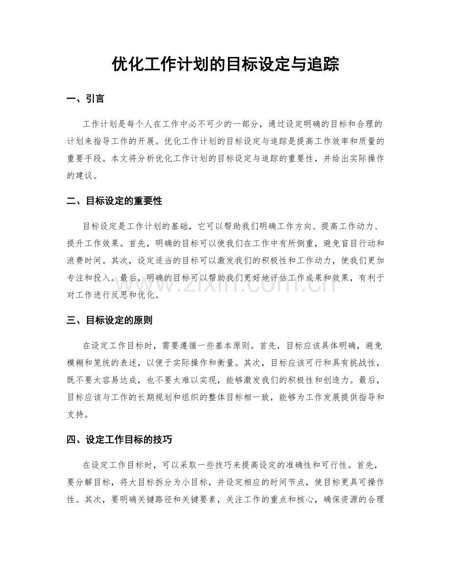 优化工作计划的目标设定与追踪.docx_第1页