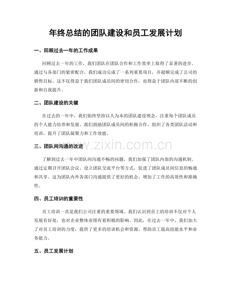 年终总结的团队建设和员工发展计划.docx_第1页