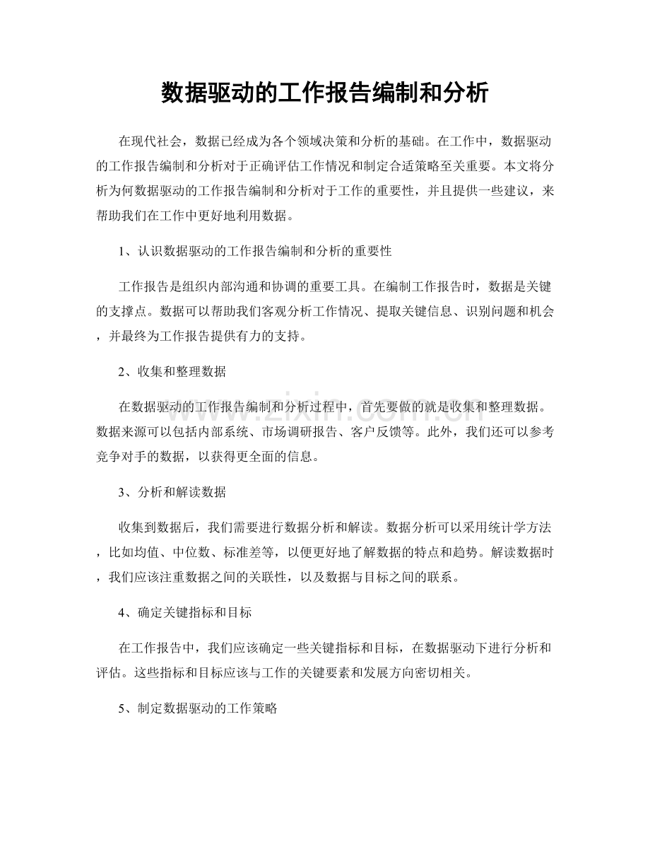 数据驱动的工作报告编制和分析.docx_第1页