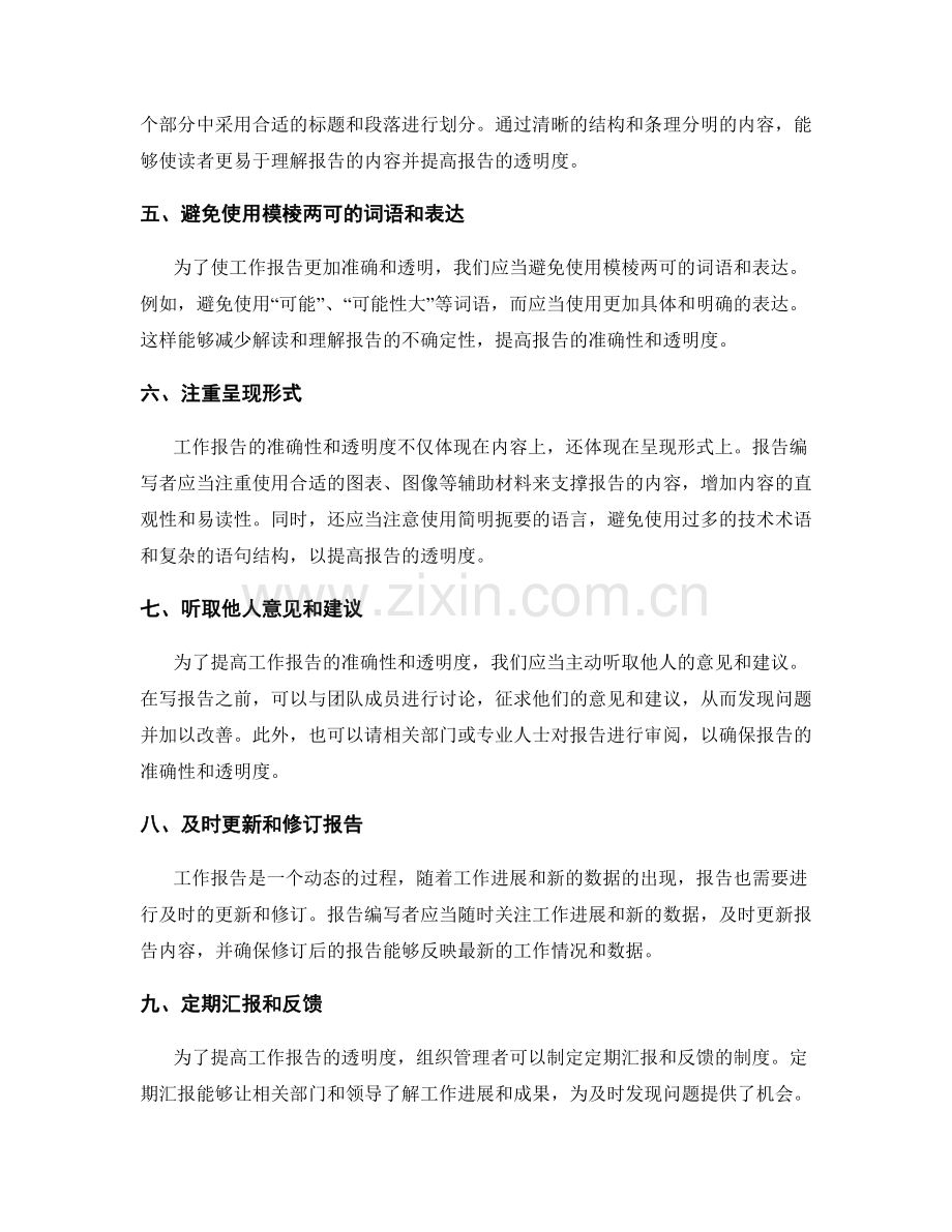 提高工作报告的准确性与透明度.docx_第2页